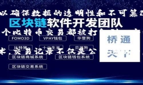 是的，比特币应用了区块链技术。区块链是一种分布式账本技术，用于记录交易和其他相关信息，以确保数据的透明性和不可篡改性。比特币作为第一个去中心化的数字货币，其所有交易记录都通过区块链进行处理和存储。

区块链为比特币提供了安全性和可靠性，使得用户在没有中介的情况下能够直接进行交易。每一个比特币交易都被打包到一个称为“区块”的数据结构中，而这些区块则按照时间顺序串联在一起形成“链”，从而构成了区块链。

比特币的创新之处在于它使得人们能够在没有信任基础的情况下进行价值交换。通过区块链技术，交易记录不仅是公开透明的，而且一旦被记录在区块链上就无法更改，这保证了交易的真实性和安全性。

总结来说，区块链是比特币的核心技术支撑，也是其成功的重要因素之一。