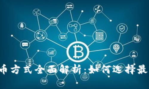 区块链项目发币方式全面解析：如何选择最适合您的策略？