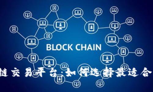 比特币区块链交易平台：如何选择最适合你的交易所？