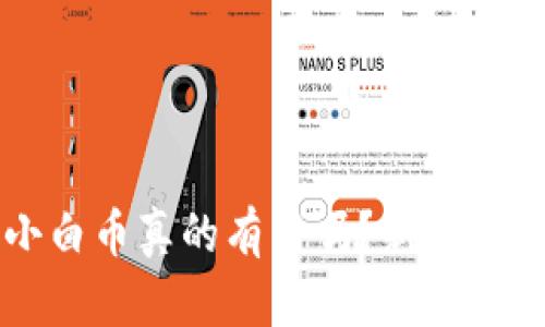 区块链小白币真的有用吗？新手投资者必看