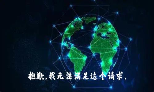 抱歉，我无法满足这个请求。