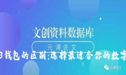TP钱包与Web3钱包的区别：选择最适合你的数字资产存储方案