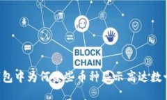 Trezor钱包中为何某些币种