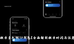 满币提币多久到TP钱包？全