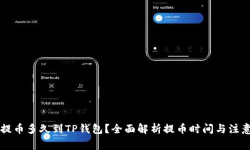 满币提币多久到TP钱包？全面解析提币时间与注意事项