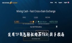 使用TP钱包轻松购买TRX：新