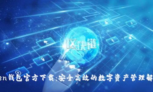 imToken钱包官方下载：安全高效的数字资产管理解决方案