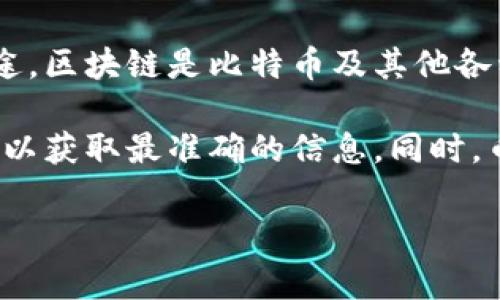 SBC币通常是指某种特定的加密货币，在区块链领域中，每种加密货币都有其独特的功能和用途。区块链是比特币及其他各种加密货币的基础技术，它通过去中心化的方式记录和验证交易，确保数据的安全性和透明性。

如果你具体指的是SBC币的性质，应用及其在区块链中的表现，建议查阅相关文档或官方网站，以获取最准确的信息。同时，币种的流通性、价值的波动等也需要多方面考量。

如果你希望了解更多关于区块链或SBC币的信息，请详细说明，我会尽力提供帮助！