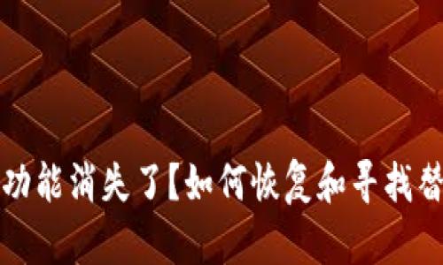 TP钱包功能消失了？如何恢复和寻找替代方案