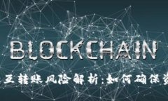 TP钱包相互转账风险解析：