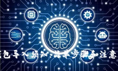 tP钱包导入须知：简单步骤和注意事项