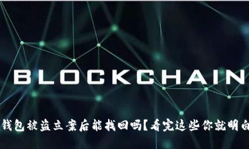 TP钱包被盗立案后能找回吗？看完这些你就明白了