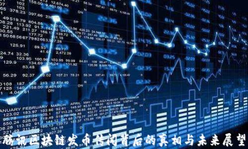 
腾讯区块链发币传闻背后的真相与未来展望