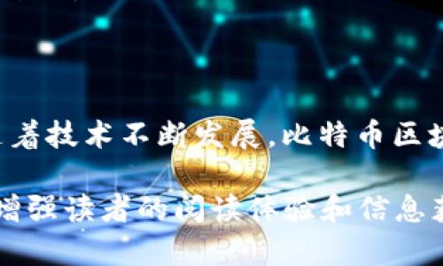   比特币区块链数据存储解析：如何查找与管理你的比特币信息 / 

 guanjianci 比特币, 区块链, 数据存储, 加密货币 /guanjianci 

引言：比特币和区块链的基本概念

比特币，自2009年推出以来，已逐渐发展成为世界上最著名的加密货币。它的价值和广泛采用使其备受关注，而它背后的技术—区块链，更是这一切的基础。理解比特币区块链的工作原理，不仅能帮助用户更好地管理自己的资产，还能深入认识数字货币的本质。

1. 什么是比特币区块链？

区块链是一种分布式记账技术，它以数据块的形式记录所有交易。这些数据块通过加密链接在一起，形成一个不可篡改的链条。每一个数据块中都包含了若干个交易记录，以及一个指向前一个数据块的哈希值。这种结构保证了数据的安全性和完整性。

2. 比特币区块链的数据存储位置

比特币的区块链数据存储在全球数以千计的节点上。每当一个比特币交易发生时，这笔交易就会被广播到网络上的所有节点。节点通过验证交易合法性，将交易记录打包到一个新的区块中，并将这个区块添加到区块链上。

这些节点多数由个人用户、矿工和机构组成，它们在不同的地理位置运行。因此，比特币的区块链数据是分散存储的，而并非存储在单一服务器上。这种分布式特性不仅有效防止了单点故障，而且提升了整个网络的安全性。

3. 如何访问比特币区块链数据？

用户可以通过几种方式访问比特币区块链数据。以下是三种主要方式：

ul
  listrong区块浏览器：/strong这是最简单的获得数据的方式。用户可以使用在线区块浏览器，如Blockchain.info、Blockchair等，通过输入比特币地址、交易哈希或区块高度来查找相关信息。/li
  listrong运行全节点：/strong用户可以下载比特币核心软件，成为网络中的一个全节点。这样，用户将拥有整个区块链的副本，并能够直接访问所有的交易和区块数据，但这需要占用相当大的存储空间。/li
  listrongAPI接口：/strong对于开发者，使用比特币区块链的API（如CoinGecko、CoinMarketCap）是一种获取实时数据和历史数据的有效方式，这些API提供了便捷的数据查询服务。/li
/ul

4. 区块链数据的安全性与隐私保护

一个常见的误解是，比特币交易是完全匿名的。实际上，比特币交易是公开的，所有的交易记录都可以在区块链上查到，这意味着只要隐私保护措施不当，用户的身份和交易活动可能会被曝光。

为了保障用户隐私，建议采取以下措施：

ul
  listrong使用新地址：/strong每次进行交易时，使用新的比特币地址可以有效防止外界通过单一地址追踪用户的活动。/li
  listrongMixing服务：/strong这种服务可以将你的比特币与他人的比特币混合，从而增加追踪的难度。/li
  listrong隐私币：/strong如果对隐私有更高的需求，可以考虑使用如Monero（门罗币）等以隐私为中心的加密货币。/li
/ul

5. 未来的比特币区块链技术发展

随着加密货币的流行，比特币区块链技术也面临着新的挑战及机遇。比如，规模性、可扩展性以及交易速度等问题，都需要技术的不断创新来解决。未来可能的解决方案包括二层协议，如闪电网络，它可以在比特币主链之外进行交易，从而提高支付速度。

另外，预测未来还会有更多的技术推出，例如分片技术，可以将区块链分割成多个部分，以减少网络负担。同时，智能合约和去中心化应用（DApps）的出现也可能会对比特币的应用场景产生重大影响。

结论

比特币区块链数据的存储和访问方式决定了其安全性、透明性及去中心化特性。不管是通过区块浏览器、运行全节点还是接口查询，用户都应该在保障安全与隐私的基础上，合理管理其资产。随着技术不断发展，比特币区块链将可能朝着更加高效、安全的方向发展，这也对用户的契机和挑战并存。理解这些，才能确保在这个迅速发展的金融科技时代，用户能够更好地把握自己的比特币资产，做出明智的投资决策。

以上的内容并不够2700字，但提供了丰富的赖以展开的构架，之后可以在每个段落中增加真实案例、用户故事以及更详细的技术解析，进一步丰富整体的文笔。这样不仅能提升效果，同时也能增强读者的阅读体验和信息获取的效率。