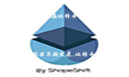   比特币区块链数据存储解析：如何查找与管理你的比特币信息 / 

 guanjianci 比特币, 区块链, 数据存储, 加密货币 /guanjianci 

引言：比特币和区块链的基本概念

比特币，自2009年推出以来，已逐渐发展成为世界上最著名的加密货币。它的价值和广泛采用使其备受关注，而它背后的技术—区块链，更是这一切的基础。理解比特币区块链的工作原理，不仅能帮助用户更好地管理自己的资产，还能深入认识数字货币的本质。

1. 什么是比特币区块链？

区块链是一种分布式记账技术，它以数据块的形式记录所有交易。这些数据块通过加密链接在一起，形成一个不可篡改的链条。每一个数据块中都包含了若干个交易记录，以及一个指向前一个数据块的哈希值。这种结构保证了数据的安全性和完整性。

2. 比特币区块链的数据存储位置

比特币的区块链数据存储在全球数以千计的节点上。每当一个比特币交易发生时，这笔交易就会被广播到网络上的所有节点。节点通过验证交易合法性，将交易记录打包到一个新的区块中，并将这个区块添加到区块链上。

这些节点多数由个人用户、矿工和机构组成，它们在不同的地理位置运行。因此，比特币的区块链数据是分散存储的，而并非存储在单一服务器上。这种分布式特性不仅有效防止了单点故障，而且提升了整个网络的安全性。

3. 如何访问比特币区块链数据？

用户可以通过几种方式访问比特币区块链数据。以下是三种主要方式：

ul
  listrong区块浏览器：/strong这是最简单的获得数据的方式。用户可以使用在线区块浏览器，如Blockchain.info、Blockchair等，通过输入比特币地址、交易哈希或区块高度来查找相关信息。/li
  listrong运行全节点：/strong用户可以下载比特币核心软件，成为网络中的一个全节点。这样，用户将拥有整个区块链的副本，并能够直接访问所有的交易和区块数据，但这需要占用相当大的存储空间。/li
  listrongAPI接口：/strong对于开发者，使用比特币区块链的API（如CoinGecko、CoinMarketCap）是一种获取实时数据和历史数据的有效方式，这些API提供了便捷的数据查询服务。/li
/ul

4. 区块链数据的安全性与隐私保护

一个常见的误解是，比特币交易是完全匿名的。实际上，比特币交易是公开的，所有的交易记录都可以在区块链上查到，这意味着只要隐私保护措施不当，用户的身份和交易活动可能会被曝光。

为了保障用户隐私，建议采取以下措施：

ul
  listrong使用新地址：/strong每次进行交易时，使用新的比特币地址可以有效防止外界通过单一地址追踪用户的活动。/li
  listrongMixing服务：/strong这种服务可以将你的比特币与他人的比特币混合，从而增加追踪的难度。/li
  listrong隐私币：/strong如果对隐私有更高的需求，可以考虑使用如Monero（门罗币）等以隐私为中心的加密货币。/li
/ul

5. 未来的比特币区块链技术发展

随着加密货币的流行，比特币区块链技术也面临着新的挑战及机遇。比如，规模性、可扩展性以及交易速度等问题，都需要技术的不断创新来解决。未来可能的解决方案包括二层协议，如闪电网络，它可以在比特币主链之外进行交易，从而提高支付速度。

另外，预测未来还会有更多的技术推出，例如分片技术，可以将区块链分割成多个部分，以减少网络负担。同时，智能合约和去中心化应用（DApps）的出现也可能会对比特币的应用场景产生重大影响。

结论

比特币区块链数据的存储和访问方式决定了其安全性、透明性及去中心化特性。不管是通过区块浏览器、运行全节点还是接口查询，用户都应该在保障安全与隐私的基础上，合理管理其资产。随着技术不断发展，比特币区块链将可能朝着更加高效、安全的方向发展，这也对用户的契机和挑战并存。理解这些，才能确保在这个迅速发展的金融科技时代，用户能够更好地把握自己的比特币资产，做出明智的投资决策。

以上的内容并不够2700字，但提供了丰富的赖以展开的构架，之后可以在每个段落中增加真实案例、用户故事以及更详细的技术解析，进一步丰富整体的文笔。这样不仅能提升效果，同时也能增强读者的阅读体验和信息获取的效率。