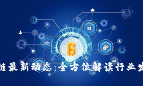 深圳区块链最新动态：全方位解读行业发展与趋势