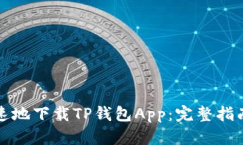 如何安全快速地下载TP钱包App：完整指南与风险防范