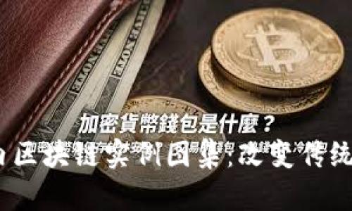 2023年最新国内区块链实例图集：改变传统行业的创新案例