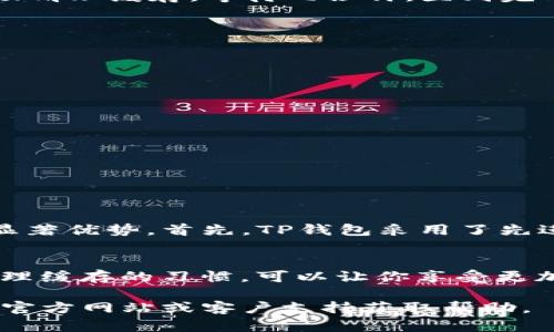    简单步骤教你如何清理TP钱包缓存，提升钱包速度和性能  / 

 guanjianci  TP钱包, 清理缓存, 提升性能, 加速交易  /guanjianci 

为什么要清理TP钱包缓存？
在使用TP钱包等加密货币钱包时，用户可能会遇到速度减慢、交易出现延误等问题。这些问题往往与钱包缓存有关。缓存是临时存储数据的地方，旨在加快应用程序的加载速度，但过多的缓存数据会占用手机存储空间，导致性能下降，因此定期清理缓存是非常重要的。

TP钱包缓存的影响因素
TP钱包的缓存受到多个因素的影响：

1. **交易频率**：频繁的交易会导致大量临时数据的生成。在高频交易环境下，缓存在不清理的情况下，可能会迅速膨胀。
   
2. **应用更新**：每次TP钱包更新应用程序版本时，新的缓存数据会覆盖旧的缓存，会导致历史缓存没有被及时清理，从而占用更多内存。

3. **设备存储空间**：手机设备的可用存储空间有限，当应用程序的缓存数据与设备存储空间接近上限时，可能会导致应用程序性能下降。

清理TP钱包缓存的步骤
以下是清理TP钱包缓存的具体步骤：

h4步骤一：访问TP钱包设置/h4
打开TP钱包应用，确保你登录到自己的账户后，找到位于首页左上角的“设置”图标。点击该图标进入钱包的设置界面。

h4步骤二：选择清理缓存选项/h4
在设置页面，向下滚动，寻找“清理缓存”或“存储管理”选项。点击后，会显示当前缓存数据的存储情况。

h4步骤三：确认清理操作/h4
在这个界面上，你可能会看到一个清理缓存的按钮。点击按钮后，系统会提醒你确认清理操作。确认后，系统会开始自动清理缓存，等待几秒钟，直到完成。

h4步骤四：重启TP钱包/h4
缓存清理完成后，建议重启TP钱包应用，以保证所有数据正常加载。如果之前遇到的问题，通常会在重启后有所改善。

清理T钱包缓存后的注意事项
在清理TP钱包缓存后，用户应该注意以下几点：

1. **重新加载数据**：清理缓存后，TP钱包会要求重新加载数据，可能会导致首次加载需要更长一些时间。耐心等待。

2. **备份信息**：建议在清理缓存前备份钱包的关键信息，比如助记词、私钥等，以防数据丢失。

3. **定期清理**：为了保证TP钱包的流畅使用，建议用户定期清理缓存，至少每月进行一次，以保持最佳性能。

为什么要选择TP钱包？
不少用户之所以选择TP钱包作为他们的数字钱包，是因为TP钱包在安全性、用户友好度以及多币种支持等方面有着显著优势。首先，TP钱包采用了先进的加密技术，从而保护用户的资产安全。其次，其操作界面简洁直观，无论是新手还是老手用户都能快速上手。

结论
清理TP钱包的缓存不仅有助于提高钱包的性能和速度，还能有效减少潜在的故障风险。使用数字钱包时，养成定期清理缓存的习惯，可以让你享受更加流畅和安全的加密货币交易体验。其他问题如登录慢、交易延迟等，可能也会因为清理缓存得到有效解决。

希望以上信息能帮助你更好地使用TP钱包，确保每一次的交易都能顺利进行。若有更多疑问，用户可以访问TP钱包的官方网站或客户支持获取帮助。
