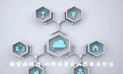 解密区块链：比特币背后的技术与价值
