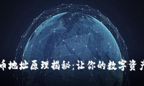 区块链收币地址原理揭秘：让你的数字资产安全无忧