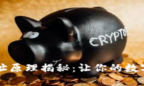区块链收币地址原理揭秘：让你的数字资产安全无忧