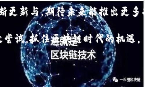 biao ti轻松掌握TP钱包使用技巧：新手必看教程/biao ti
TP钱包, 加密货币, 钱包安全, 数字资产管理/guanjianci

一、了解TP钱包及其优势
TP钱包，它不仅是一个简单的加密货币钱包，更是一个功能强大的数字资产管理工具。它支持多种主流的区块链，允许用户方便地存储、转账和交易各种数字资产。与传统的银行账户相比，TP钱包让用户更能掌控自己的资产，避免了中介的干扰和潜在的高额费用。

TP钱包的优势不仅体现在安全性与多样性上，更在于它用户友好的界面设计，使得即便是初学者也能快速上手。

二、如何下载安装TP钱包
对于新手来说，第一步是下载并安装TP钱包。用户可以在TP钱包的官方网站、App Store或Google Play中找到适合自己设备的版本。在此过程中，请务必确保下载来源的安全性，避免下载到假冒或恶意软件。

下载完成后，打开应用并根据提示完成注册流程。通常，用户需要提供一个有效的电子邮件地址，并设置一个强密码。记得密码一定要复杂，以确保安全性。

三、创建并备份钱包
在注册完成后，你将被引导创建一个新的钱包。在此过程中的一项重要步骤是备份钱包的助记词。TP钱包会生成一串由12个或24个随机单词组成的助记词，这是恢复你钱包的唯一凭证。务必将助记词写下来，存放在安全的位置，不要将其分享给任何人。

一旦你的助记词丢失，便无法再访问你的数字资产，因此备份工作不容忽视。

四、如何存入和提取资产
在TP钱包中存入和提取资产相对简单。首先要进行充值，选择你希望存入的加密货币，获取对应的存款地址。使用其他交易所或钱包进行转账时，请确保转账地址正确，以免造成资产丢失。

提取资产同样只需一个简单的步骤。选择数字资产，输入目标地址，确认后即可完成转账。在面对不同区块链时，需注意手续费的不同，确保资产安全与交易高效。

五、安全性与风险防范
使用TP钱包的用户应当意识到安全隐患。首先，绝不要通过公共Wi-Fi进行资产交易，以免遭受黑客攻击。此外，定期更新应用程序，确保使用的始终是最新的版本，避开潜在的安全漏洞。

除了这些技术措施， User还应关注网络钓鱼和社交工程攻击，学习如何识别可疑信息，从而提高自己的安全意识。

六、使用TP钱包进行交易
TP钱包的交易非常便捷。一旦资产充入钱包，你就可以开始进行买卖操作。在首页中，用户可以选择“买入”或“卖出”，输入你希望交易的数量，并确认交易。

TP钱包还提供了一些丰富的功能，例如实时市场监控、交易历史记录等，帮助用户更加清晰地了解自己的投资动态。

七、社区和支持资源
TP钱包有一个活跃的用户社区，用户可以通过社交媒体平台或官方网站的论坛与其他用户交流经验，寻求问题的解决方案。

同时，TP钱包的官方支持团队也提供24/7的服务，用户如遇到任何问题都可以联系他们获取帮助。

八、总结与前瞻
通过上述内容，我们了解到TP钱包的基本使用方法及其安全性措施。随着加密货币市场的不断发展，TP钱包也在不断更新与。期待未来能推出更多功能，满足用户不断变化的需求。

掌握TP钱包不仅能够帮助你更好地管理自己的数字资产，也为你的投资决策提供了便利。希望每一位用户都能勇敢尝试，抓住区块链时代的机遇。

以上内容结构清晰、重点突出，并结合情感化表达和文化关联，使得文本更具吸引力。