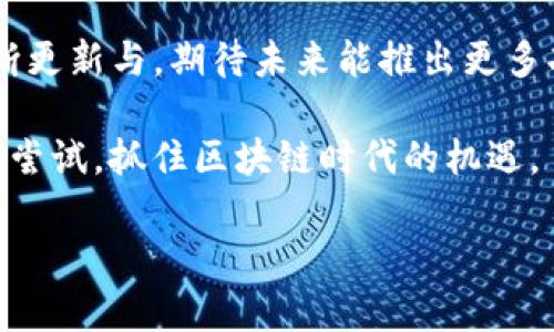 biao ti轻松掌握TP钱包使用技巧：新手必看教程/biao ti
TP钱包, 加密货币, 钱包安全, 数字资产管理/guanjianci

一、了解TP钱包及其优势
TP钱包，它不仅是一个简单的加密货币钱包，更是一个功能强大的数字资产管理工具。它支持多种主流的区块链，允许用户方便地存储、转账和交易各种数字资产。与传统的银行账户相比，TP钱包让用户更能掌控自己的资产，避免了中介的干扰和潜在的高额费用。

TP钱包的优势不仅体现在安全性与多样性上，更在于它用户友好的界面设计，使得即便是初学者也能快速上手。

二、如何下载安装TP钱包
对于新手来说，第一步是下载并安装TP钱包。用户可以在TP钱包的官方网站、App Store或Google Play中找到适合自己设备的版本。在此过程中，请务必确保下载来源的安全性，避免下载到假冒或恶意软件。

下载完成后，打开应用并根据提示完成注册流程。通常，用户需要提供一个有效的电子邮件地址，并设置一个强密码。记得密码一定要复杂，以确保安全性。

三、创建并备份钱包
在注册完成后，你将被引导创建一个新的钱包。在此过程中的一项重要步骤是备份钱包的助记词。TP钱包会生成一串由12个或24个随机单词组成的助记词，这是恢复你钱包的唯一凭证。务必将助记词写下来，存放在安全的位置，不要将其分享给任何人。

一旦你的助记词丢失，便无法再访问你的数字资产，因此备份工作不容忽视。

四、如何存入和提取资产
在TP钱包中存入和提取资产相对简单。首先要进行充值，选择你希望存入的加密货币，获取对应的存款地址。使用其他交易所或钱包进行转账时，请确保转账地址正确，以免造成资产丢失。

提取资产同样只需一个简单的步骤。选择数字资产，输入目标地址，确认后即可完成转账。在面对不同区块链时，需注意手续费的不同，确保资产安全与交易高效。

五、安全性与风险防范
使用TP钱包的用户应当意识到安全隐患。首先，绝不要通过公共Wi-Fi进行资产交易，以免遭受黑客攻击。此外，定期更新应用程序，确保使用的始终是最新的版本，避开潜在的安全漏洞。

除了这些技术措施， User还应关注网络钓鱼和社交工程攻击，学习如何识别可疑信息，从而提高自己的安全意识。

六、使用TP钱包进行交易
TP钱包的交易非常便捷。一旦资产充入钱包，你就可以开始进行买卖操作。在首页中，用户可以选择“买入”或“卖出”，输入你希望交易的数量，并确认交易。

TP钱包还提供了一些丰富的功能，例如实时市场监控、交易历史记录等，帮助用户更加清晰地了解自己的投资动态。

七、社区和支持资源
TP钱包有一个活跃的用户社区，用户可以通过社交媒体平台或官方网站的论坛与其他用户交流经验，寻求问题的解决方案。

同时，TP钱包的官方支持团队也提供24/7的服务，用户如遇到任何问题都可以联系他们获取帮助。

八、总结与前瞻
通过上述内容，我们了解到TP钱包的基本使用方法及其安全性措施。随着加密货币市场的不断发展，TP钱包也在不断更新与。期待未来能推出更多功能，满足用户不断变化的需求。

掌握TP钱包不仅能够帮助你更好地管理自己的数字资产，也为你的投资决策提供了便利。希望每一位用户都能勇敢尝试，抓住区块链时代的机遇。

以上内容结构清晰、重点突出，并结合情感化表达和文化关联，使得文本更具吸引力。