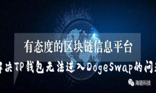 快速解决TP钱包无法进入DogeSwap的问题攻略