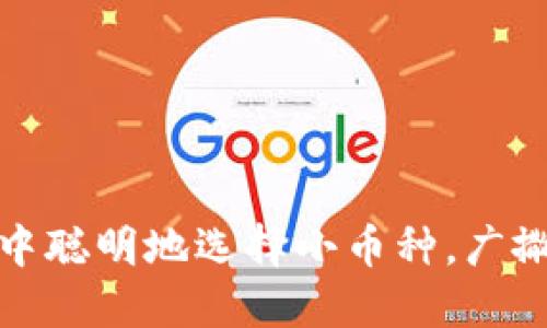 如何在区块链投资中聪明地选择小币种，广撒网实现收益最大化