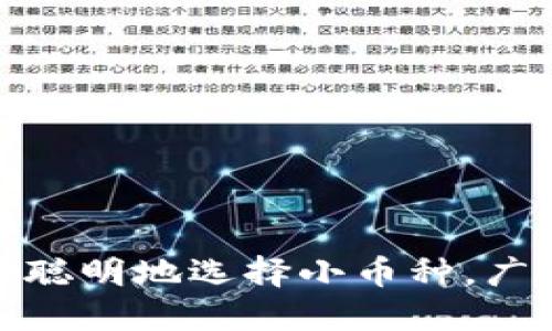 如何在区块链投资中聪明地选择小币种，广撒网实现收益最大化