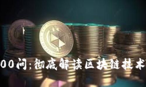 币乎区块链100问：彻底解读区块链技术的核心与应用