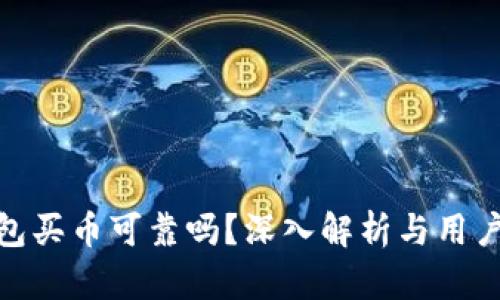 TP钱包买币可靠吗？深入解析与用户经验