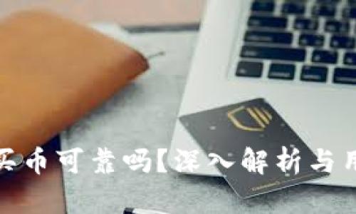 TP钱包买币可靠吗？深入解析与用户经验
