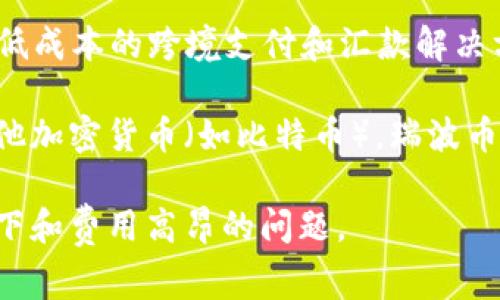 是的，瑞波币（Ripple，简称XRP）是基于区块链技术的数字货币，属于Ripple网络的一部分。Ripple网络旨在通过快速、低成本的跨境支付和汇款解决方案来改善传统金融系统，尤其是在国际转账方面。

瑞波币的设计初衷是为了作为一个支付协议和交易平台，帮助金融机构和银行进行高效的资金转移。不同于许多其他加密货币（如比特币），瑞波币并不完全依赖于去中心化的挖矿过程，而是通过一种名为共识算法的机制来确认交易，提高了交易速度和可扩展性。

总的来说，瑞波币可以被视为区块链技术在金融领域应用的一个成功案例，旨在解决传统银行系统中存在的效率低下和费用高昂的问题。