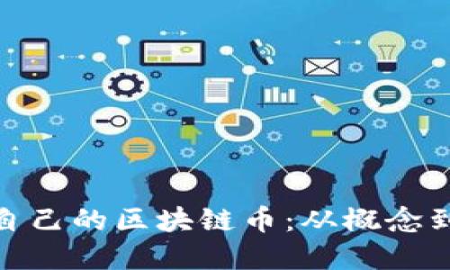 如何轻松建立自己的区块链币：从概念到实践一步到位