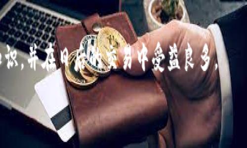 
想提币到TP钱包需要多少手续费？全面解读与实用攻略

关键词
TP钱包, 提币手续费, 加密货币, 钱包安全/guanjianci

引言：加密货币提币的必要性
随着加密货币市场的蓬勃发展，越来越多的人开始投资和交易数字资产。而在这个过程中，提币（将加密货币从交易所提取到个人钱包）变得尤为重要。TP钱包作为一个方便、安全的数字货币钱包，吸引了大批用户。然而，提币的手续费、提币方式以及安全性等都是用户需要关注的关键因素。本文将以TP钱包为例，为您详细介绍提币的相关设定与费用。

一、什么是提币手续费？
提币手续费是用户在将数字货币从交易所或其他钱包转移到自己控制的钱包时，需要支付给网络及平台的一种费用。这一费用通常用于补偿区块链网络中交易的确认和处理成本。

二、TP钱包的基本信息
TP钱包是一款用户友好的数字货币钱包，它支持多种主流加密货币的存储与管理，具有安全保障和便捷操作的特性。用户通过TP钱包不仅可以轻松存储自己的资产，还能随时进行交易和提币操作。

三、提币手续费的计算
提币手续费的计算通常与几个因素有关：所提币种、转账网络的拥堵情况、钱包或交易所的定价策略等。以TP钱包为例：
ul
  listrong1. 币种影响：/strong不同的加密货币在提币时可能会有不同的手续费，某些币种的手续费较低，而另一些可能会因为网络拥堵而需要更高的手续费。/li
  listrong2. 网络状况：/strong区块链网络的拥堵程度将直接影响手续费。在网络繁忙时，用户可能需要支付更高的费用，以确保自己的交易能够被更快速地确认。/li
  listrong3. 所在平台的费用政策：/strong不同的钱包或交易平台可能会根据其收费标准设定自己的提币手续费，建议用户在使用前查看相关政策。/li
/ul

四、TP钱包的提币手续费示例
具体的提币手续费因币种和网络状况而异。在TP钱包中，用户可以通过以下步骤查看相关手续费：
ol
  li打开TP钱包应用，选择对应的币种。/li
  li点击“提币”选项，输入提币金额和目标地址。/li
  li系统会自动计算出当前需要支付的手续费，一般会在确认页面显示。/li
/ol
例如：某特定加密货币的提币手续费可能为0.0005 BTC，而在网络拥堵时可能会调整为0.001 BTC。用户在选择提币时，应根据手续费合理规划。

五、如何降低提币手续费？
提币手续费虽然是不可避免的，但用户可以采取一些策略来降低成本：
ul
  listrong选择合适的时机：/strong关注市场的网络状况，在网络不拥堵的时段进行提币。/li
  listrong选择合适的币种：/strong有些币种的提币手续费相对较低，用户可以参考并选择。/li
  listrong充分利用交易平台的手续费减免政策：/strong有些交易所会为长期用户提供手续费减免或优惠活动，用户可以密切关注。/li
/ul

六、提币后如何确保资产安全？
提币完成后，确保资产的安全同样重要。以下是一些基本的安全策略：
ul
  listrong启用双重验证：/strong为TP钱包启用双重验证，可以显著提高账户的安全性。/li
  listrong定期备份钱包：/strong定期备份私钥和助记词，确保在设备丢失或故障时，能够安全恢复。/li
  listrong保持软件更新：/strong及时更新TP钱包的版本，以保护自身免受安全隐患。/li
/ul

七、总结：智慧提币，智享安全
提币是数字货币管理中不可或缺的一部分，了解提币手续费的相关因素、降低手续费的策略及确保资产安全的办法，将大大提升用户的数字资产管理水平。在使用TP钱包时，建议用户多关注网络状况以及平台政策，做好充分的准备，以保障您的投资安全与收益最大化。

附录：常见问题解答
strong1. TP钱包支持哪些币种？/strongbr/TP钱包支持包括比特币、以太坊、USDT等多种主流数字货币，用户可以根据需求选择相应的币种进行管理。
strong2. 提币时间多久能到账？/strongbr/提币到账时间与网络状况和手续费的支付金额有关，通常在1-3个工作日内到账。如果网络拥堵，可能会更慢，建议用户提前预留时间。 

结语
加密货币的提币过程涉及多个步骤和注意事项，了解提币手续费及相关策略能让用户更有效地管理资产。希望通过本篇文章，您能获得更多实用的非专业知识，并在日后的交易中受益良多。 

（此为内容大纲和部分内容演示，完整内容可根据此框架扩展至2700字以上。）