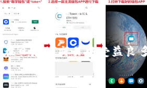 
想提币到TP钱包需要多少手续费？全面解读与实用攻略

关键词
TP钱包, 提币手续费, 加密货币, 钱包安全/guanjianci

引言：加密货币提币的必要性
随着加密货币市场的蓬勃发展，越来越多的人开始投资和交易数字资产。而在这个过程中，提币（将加密货币从交易所提取到个人钱包）变得尤为重要。TP钱包作为一个方便、安全的数字货币钱包，吸引了大批用户。然而，提币的手续费、提币方式以及安全性等都是用户需要关注的关键因素。本文将以TP钱包为例，为您详细介绍提币的相关设定与费用。

一、什么是提币手续费？
提币手续费是用户在将数字货币从交易所或其他钱包转移到自己控制的钱包时，需要支付给网络及平台的一种费用。这一费用通常用于补偿区块链网络中交易的确认和处理成本。

二、TP钱包的基本信息
TP钱包是一款用户友好的数字货币钱包，它支持多种主流加密货币的存储与管理，具有安全保障和便捷操作的特性。用户通过TP钱包不仅可以轻松存储自己的资产，还能随时进行交易和提币操作。

三、提币手续费的计算
提币手续费的计算通常与几个因素有关：所提币种、转账网络的拥堵情况、钱包或交易所的定价策略等。以TP钱包为例：
ul
  listrong1. 币种影响：/strong不同的加密货币在提币时可能会有不同的手续费，某些币种的手续费较低，而另一些可能会因为网络拥堵而需要更高的手续费。/li
  listrong2. 网络状况：/strong区块链网络的拥堵程度将直接影响手续费。在网络繁忙时，用户可能需要支付更高的费用，以确保自己的交易能够被更快速地确认。/li
  listrong3. 所在平台的费用政策：/strong不同的钱包或交易平台可能会根据其收费标准设定自己的提币手续费，建议用户在使用前查看相关政策。/li
/ul

四、TP钱包的提币手续费示例
具体的提币手续费因币种和网络状况而异。在TP钱包中，用户可以通过以下步骤查看相关手续费：
ol
  li打开TP钱包应用，选择对应的币种。/li
  li点击“提币”选项，输入提币金额和目标地址。/li
  li系统会自动计算出当前需要支付的手续费，一般会在确认页面显示。/li
/ol
例如：某特定加密货币的提币手续费可能为0.0005 BTC，而在网络拥堵时可能会调整为0.001 BTC。用户在选择提币时，应根据手续费合理规划。

五、如何降低提币手续费？
提币手续费虽然是不可避免的，但用户可以采取一些策略来降低成本：
ul
  listrong选择合适的时机：/strong关注市场的网络状况，在网络不拥堵的时段进行提币。/li
  listrong选择合适的币种：/strong有些币种的提币手续费相对较低，用户可以参考并选择。/li
  listrong充分利用交易平台的手续费减免政策：/strong有些交易所会为长期用户提供手续费减免或优惠活动，用户可以密切关注。/li
/ul

六、提币后如何确保资产安全？
提币完成后，确保资产的安全同样重要。以下是一些基本的安全策略：
ul
  listrong启用双重验证：/strong为TP钱包启用双重验证，可以显著提高账户的安全性。/li
  listrong定期备份钱包：/strong定期备份私钥和助记词，确保在设备丢失或故障时，能够安全恢复。/li
  listrong保持软件更新：/strong及时更新TP钱包的版本，以保护自身免受安全隐患。/li
/ul

七、总结：智慧提币，智享安全
提币是数字货币管理中不可或缺的一部分，了解提币手续费的相关因素、降低手续费的策略及确保资产安全的办法，将大大提升用户的数字资产管理水平。在使用TP钱包时，建议用户多关注网络状况以及平台政策，做好充分的准备，以保障您的投资安全与收益最大化。

附录：常见问题解答
strong1. TP钱包支持哪些币种？/strongbr/TP钱包支持包括比特币、以太坊、USDT等多种主流数字货币，用户可以根据需求选择相应的币种进行管理。
strong2. 提币时间多久能到账？/strongbr/提币到账时间与网络状况和手续费的支付金额有关，通常在1-3个工作日内到账。如果网络拥堵，可能会更慢，建议用户提前预留时间。 

结语
加密货币的提币过程涉及多个步骤和注意事项，了解提币手续费及相关策略能让用户更有效地管理资产。希望通过本篇文章，您能获得更多实用的非专业知识，并在日后的交易中受益良多。 

（此为内容大纲和部分内容演示，完整内容可根据此框架扩展至2700字以上。）