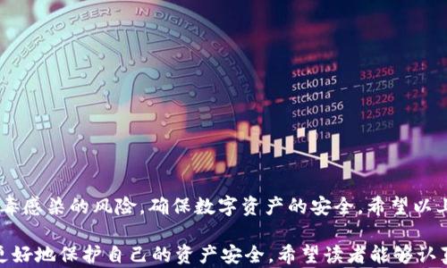 
如何识别和解决TP钱包中的病毒问题？

TP钱包, 病毒, 解决方案, 安全隐私/guanjianci

引言：TP钱包是什么
TP钱包是一款热门的数字货币钱包，允许用户存储和管理各种加密资产。随着数字货币的普及，TP钱包的用户人数不断增加。然而，随着用户数量的增加，相关的安全问题也层出不穷，尤其是病毒感染的问题。这不仅影响用户的资产安全，也让许多人对使用TP钱包产生了疑虑。

TP钱包中的病毒：常见种类
在使用TP钱包的过程中，用户可能会遇到几种常见的病毒类型。首先是木马病毒，这种病毒常常伪装成正常程序，一旦用户安装，就会在后台偷偷执行恶意操作。其次是勒索病毒，它会加密用户的文件，要求支付赎金才能解锁。此外，还有一些间谍软件，它们会监控用户的活动，窃取个人信息，甚至是钱包的私钥等敏感信息。

病毒感染的主要原因
那么，TP钱包为什么会出现病毒呢？有几个主要原因：
ul
    li下载不安全的应用程序：很多用户为了方便，往往从非官方渠道下载TP钱包，这增加了感染病毒的风险。/li
    li设备安全性不足：如果用户的手机或电脑没有安装有效的防病毒软件，病毒很容易找到入侵的机会。/li
    li网络安全隐患：在公共Wi-Fi环境下使用TP钱包，数据传输过程可能被黑客截取，从而导致资产被盗。/li
/ul

如何识别TP钱包是否感染病毒
识别TP钱包是否感染病毒，可以根据以下几个迹象：
ul
    li应用异常崩溃：如果TP钱包频繁崩溃或出现异常，可能是受到病毒的影响。/li
    li账户信息被修改：如果你的账户信息、密码没有经过你本人修改，却被更改，那就需考虑是否被病毒攻击。/li
    li流量异常增加：病毒通常会在后台运行，导致流量增加。如果发现手机流量异常，可疑有病毒。/li
/ul

解决TP钱包病毒感染的方法
如果确认TP钱包感染了病毒，切勿惊慌。可以按照以下步骤进行处理：
ol
    li卸载TP钱包：第一步是立即卸载TP钱包，防止病毒继续运行。/li
    li杀毒软件扫描：下载并运行一款可靠的杀毒软件，对设备进行全面扫描，清除病毒。/li
    li更改密码：在确认手机安全后，尽快更改TP钱包的所有相关账户密码，确保资产安全。/li
    li重新安装TP钱包：仅从官方渠道下载并安装TP钱包，确保使用的版本是最新的。/li
/ol

如何预防TP钱包被病毒感染
预防胜于治疗，以下几条建议可以帮助你降低TP钱包被病毒感染的风险：
ul
    li保持软件更新：定期更新TP钱包和手机操作系统，修补安全漏洞。/li
    li下载渠道正规：务必通过官方应用商店或官方网站下载应用，避免使用第三方平台。/li
    li安装防病毒软件：在手机上安装防病毒软件，并保持实时监控。/li
    li谨慎使用公共Wi-Fi：尽量避免在公共Wi-Fi下进行与TP钱包相关的操作，如查询余额或转账，以防数据被盗。/li
/ul

如何安全使用TP钱包
除了及时处理病毒感染外，安全使用TP钱包同样重要：
ul
    li启用双重认证：为TP钱包设置双重认证，增强账户安全性。/li
    li定期备份钱包：定期备份钱包数据，以防丢失或感染病毒。/li
    li使用硬件钱包：对于存储大额资金的用户，建议使用硬件钱包，这样更加安全，且不易感染病毒。/li
/ul

总结
在使用TP钱包的过程中，用户必须保持高度警惕，防止病毒的侵扰。通过了解病毒的种类、识别方法以及防范措施，用户可以大幅度降低病毒感染的风险，确保数字资产的安全。希望以上建议能够帮助大家在数字货币的世界中安全无忧地进行探索。

通过以上的内容，对于“TP钱包怎么有病毒”的问题进行了详细的分析，提供了识别、解决病毒及预防措施等多方面的信息，旨在帮助用户更好地保护自己的资产安全。希望读者能够认真对待数字货币钱包的安全问题，让我们的财富管理之路更加顺畅。