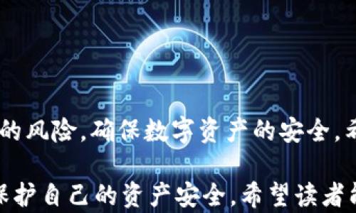 
如何识别和解决TP钱包中的病毒问题？

TP钱包, 病毒, 解决方案, 安全隐私/guanjianci

引言：TP钱包是什么
TP钱包是一款热门的数字货币钱包，允许用户存储和管理各种加密资产。随着数字货币的普及，TP钱包的用户人数不断增加。然而，随着用户数量的增加，相关的安全问题也层出不穷，尤其是病毒感染的问题。这不仅影响用户的资产安全，也让许多人对使用TP钱包产生了疑虑。

TP钱包中的病毒：常见种类
在使用TP钱包的过程中，用户可能会遇到几种常见的病毒类型。首先是木马病毒，这种病毒常常伪装成正常程序，一旦用户安装，就会在后台偷偷执行恶意操作。其次是勒索病毒，它会加密用户的文件，要求支付赎金才能解锁。此外，还有一些间谍软件，它们会监控用户的活动，窃取个人信息，甚至是钱包的私钥等敏感信息。

病毒感染的主要原因
那么，TP钱包为什么会出现病毒呢？有几个主要原因：
ul
    li下载不安全的应用程序：很多用户为了方便，往往从非官方渠道下载TP钱包，这增加了感染病毒的风险。/li
    li设备安全性不足：如果用户的手机或电脑没有安装有效的防病毒软件，病毒很容易找到入侵的机会。/li
    li网络安全隐患：在公共Wi-Fi环境下使用TP钱包，数据传输过程可能被黑客截取，从而导致资产被盗。/li
/ul

如何识别TP钱包是否感染病毒
识别TP钱包是否感染病毒，可以根据以下几个迹象：
ul
    li应用异常崩溃：如果TP钱包频繁崩溃或出现异常，可能是受到病毒的影响。/li
    li账户信息被修改：如果你的账户信息、密码没有经过你本人修改，却被更改，那就需考虑是否被病毒攻击。/li
    li流量异常增加：病毒通常会在后台运行，导致流量增加。如果发现手机流量异常，可疑有病毒。/li
/ul

解决TP钱包病毒感染的方法
如果确认TP钱包感染了病毒，切勿惊慌。可以按照以下步骤进行处理：
ol
    li卸载TP钱包：第一步是立即卸载TP钱包，防止病毒继续运行。/li
    li杀毒软件扫描：下载并运行一款可靠的杀毒软件，对设备进行全面扫描，清除病毒。/li
    li更改密码：在确认手机安全后，尽快更改TP钱包的所有相关账户密码，确保资产安全。/li
    li重新安装TP钱包：仅从官方渠道下载并安装TP钱包，确保使用的版本是最新的。/li
/ol

如何预防TP钱包被病毒感染
预防胜于治疗，以下几条建议可以帮助你降低TP钱包被病毒感染的风险：
ul
    li保持软件更新：定期更新TP钱包和手机操作系统，修补安全漏洞。/li
    li下载渠道正规：务必通过官方应用商店或官方网站下载应用，避免使用第三方平台。/li
    li安装防病毒软件：在手机上安装防病毒软件，并保持实时监控。/li
    li谨慎使用公共Wi-Fi：尽量避免在公共Wi-Fi下进行与TP钱包相关的操作，如查询余额或转账，以防数据被盗。/li
/ul

如何安全使用TP钱包
除了及时处理病毒感染外，安全使用TP钱包同样重要：
ul
    li启用双重认证：为TP钱包设置双重认证，增强账户安全性。/li
    li定期备份钱包：定期备份钱包数据，以防丢失或感染病毒。/li
    li使用硬件钱包：对于存储大额资金的用户，建议使用硬件钱包，这样更加安全，且不易感染病毒。/li
/ul

总结
在使用TP钱包的过程中，用户必须保持高度警惕，防止病毒的侵扰。通过了解病毒的种类、识别方法以及防范措施，用户可以大幅度降低病毒感染的风险，确保数字资产的安全。希望以上建议能够帮助大家在数字货币的世界中安全无忧地进行探索。

通过以上的内容，对于“TP钱包怎么有病毒”的问题进行了详细的分析，提供了识别、解决病毒及预防措施等多方面的信息，旨在帮助用户更好地保护自己的资产安全。希望读者能够认真对待数字货币钱包的安全问题，让我们的财富管理之路更加顺畅。