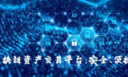 全面解析久币区块链资产交易平台：安全、便捷、智能交易之选