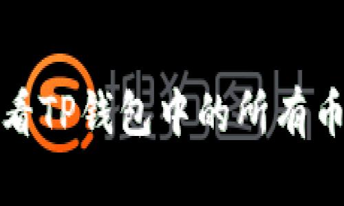 如何轻松查看TP钱包中的所有币种及其余额