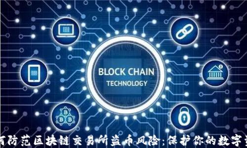 
如何防范区块链交易所盗币风险：保护你的数字资产