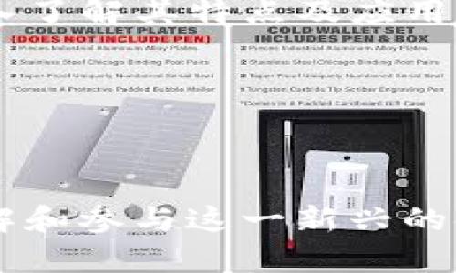 如何通过Solana (SOL) 币在区块链生态中获得投资机会

Solana, SOL币, 区块链投资, 加密货币/guanjianci

导言
在这个快速发展的科技时代，加密货币和区块链技术逐渐渗透到我们的生活中。特别是Solana (SOL) 作为一种新兴的加密货币，因其高效的交易处理能力和低成本而备受关注。本文将带您深入了解Solana的特性，如何利用这一技术进行投资，以及其在区块链生态中的重要性。

什么是Solana和SOL币？
Solana是一个开源的区块链项目，旨在提供高吞吐量和低延迟的交易。其native token，SOL币，是网络中的交易媒介和治理代币。在Solana的网络上，用户可以快速且廉价地进行交易，与其他主流区块链相比，Solana的速度和安全性有着显著优势。

Solana的核心特性
Solana的设计理念是为了满足现代互联网和财务应用的需求。其核心特性包括：
ul
li高吞吐量：Solana能够处理每秒数千笔交易，这得益于其独特的Proof of History (PoH)共识机制。/li
li低交易费用：交易费用通常在几美分，极大降低了用户的使用门槛。/li
li可扩展性：Solana允许开发者构建多种去中心化应用，从DeFi到NFT等。/li
li安全性：通过分层架构确保系统的安全性和稳定性，同时定期进行网络审计。/li
/ul

用户痛点及解决方案
在投资和使用加密货币的过程中，用户往往会面临高费用、交易延迟、以及安全性等问题。而Solana正是为了解决这些痛点而诞生的。
例如，许多其他区块链在交易高峰期间会出现拥堵，导致交易延迟和费用激增。相比之下，Solana可以在几乎任何时候以低成本完成交易，为用户提供了更好的体验。同时，Solana网络的安全性也值得信赖，用户可以放心地进行投资。

如何开始投资Solana？
投资Solana并不像想象中那么复杂。首先，您需要选择一个合适的加密货币交易所，例如Binance、Coinbase等。注册后，您可以用法定货币购买SOL币。
购买后，将您的SOL币存放在合适的钱包中，这可以是硬件钱包或支持SOL的热钱包。确保您的钱包安全，以防止黑客攻击和密钥丢失。

Solana的应用案例
Solana不仅仅是一种加密货币，其生态系统中涌现出众多有趣的项目。
ul
li去中心化金融（DeFi）：在Solana上，有众多DeFi项目如Serum和Raydium，它们通过提供流动性、借贷和交易等服务，正在吸引大量用户。/li
liNFT市场：Solana已成为NFT热潮中的一员，多个艺术家和品牌正在其平台上创建、交易NFT，提供更快的交易和更低的费用。/li
li游戏应用：随着区块链游戏的兴起，Solana也容纳了数字游戏和虚拟世界，用户可以在其中使用SOL进行交易和获得收益。/li
/ul

未来展望
随着对区块链技术的需求不断增加，Solana的未来发展前景值得关注。无论是在DeFi、NFT还是游戏领域，Solana都有机会成为一颗璀璨的新星。
同时，Solana社区的活跃性也是其成功的重要因素。越来越多的开发者被吸引到这一生态系统中，为其发展注入活力。

结论
总的来说，Solana及其SOL币为投资者和用户提供了一个充满活力的区块链平台，解决了传统加密货币的一些主要痛点。通过深入了解其特点及应用，您可以有效把握这一机会，参与到加密货币的未来发展中。

如您对此感兴趣，不妨开始研究更多关于Solana和其生态系统的信息，把握未来的投资机会！

---

以上是针对Solana (SOL) 币及其区块链生态的介绍和分析，从投资机会到用户痛点的解决方案，内容覆盖全面，以帮助用户理解和参与这一新兴的领域。希望您阅读愉快！