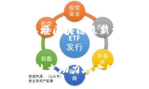 为了更好地满足您的需求，我将围绕“都江堰区块链最新消息”这一主题来撰写一个的和相关内容。


都江堰区块链最新消息：如何借助区块链技术助力地方经济发展