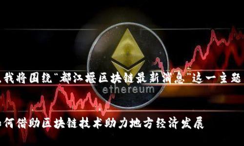 为了更好地满足您的需求，我将围绕“都江堰区块链最新消息”这一主题来撰写一个的和相关内容。


都江堰区块链最新消息：如何借助区块链技术助力地方经济发展