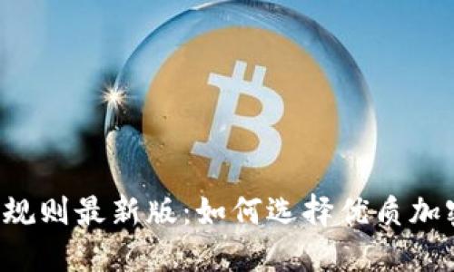 区块链选币规则最新版：如何选择优质加密货币投资？