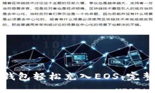 如何使用TP钱包轻松充入EOS：完整攻略与技巧