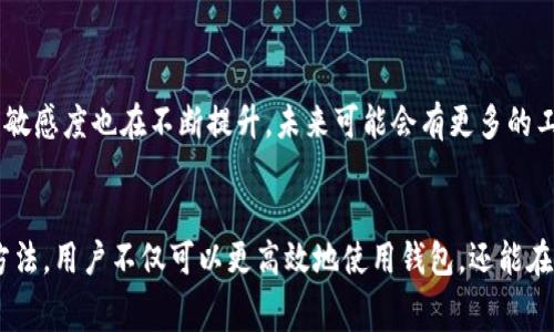  如何获得TP钱包中的矿工费 / 
 guanjianci TP钱包, 矿工费, 加密货币, 交易费用 /guanjianci 

1. 什么是TP钱包？
TP钱包是一款广受欢迎的数字货币钱包，支持多种加密货币的存储和管理。用户通过TP钱包可以方便地进行数字资产的转账、交易和兑换等操作。然而，使用TP钱包进行交易时，有一个重要环节往往被忽视，那就是矿工费。

2. 矿工费的概念及其重要性
矿工费是指用户在进行区块链交易时，支付给矿工的费用，以激励他们处理与确认该笔交易。每笔交易在被网络上的节点处理时，都会消耗一定的计算资源，因此矿工费用成为了区块链生态中不可或缺的一部分。矿工费的高低会影响交易的确认速度，支付较高的矿工费可以加速交易确认，而支付较低的费用则可能导致交易延迟，乃至在网络拥堵时被拒绝。

3. 怎样在TP钱包中设置矿工费
在TP钱包中，用户可以根据自己的需求设置矿工费。在进行转账操作时，TP钱包通常会根据当前网络状况推荐一个合适的矿工费。用户也可以手动调整，根据交易的紧急程度决定费用的高低。如果用户需要立即确认交易，可以选择较高的矿工费，而如果时间不紧急，则可以选择较低的费用。

4. 获取矿工费用的方法
获取矿工费用并不是一项常规的操作，但对于想要了解加密货币交易机制的用户来说，了解如何获得矿工费用无疑是个重要的课题。矿工费用的获取方式主要有以下几种：

 4.1 参与挖矿
最直接的方式就是参与加密货币的挖矿。挖矿是通过计算机设备解决复杂的数学问题来获取新生成的币，同时还有可能获得交易的矿工费用。对于拥有强大计算能力的用户来说，参与挖矿不仅可以赚钱，还能帮助维护网络的安全性和可靠性。不过，挖矿对于普通用户来说资金和技术门槛较高，需要考虑电力成本和设备投资等因素。

4.2 通过交易赚取手续费
一些用户通过量化交易或流动性挖矿等方式，在交易所内赚取手续费。在这种模式下，用户为其他用户提供流动性，并从中获得一定比例的矿工费。这意味着用户不仅能从买卖中获得利润，还能利用个人资产为网络提供帮助，从而获得额外的收益。

4.3 参与去中心化应用（DApp）
随着去中心化应用程序（DApp）的快速发展，越来越多的用户开始参与这些平台，进行资产交易和投资。部分DApp允许用户获得收益分配，用户在使用DApp进行交易时，会产生相应的矿工费，这些矿工费用可能会作为奖励分配给平台的用户，进一步推动用户活跃度。

5. 如何降低矿工费用支出
虽然矿工费是交易的重要组成部分，但用户常常希望能够降低这部分支出。以下是几种减少矿工费用的技巧：

5.1 选择合适的交易时间
矿工费是随网络拥堵程度波动的。在网络繁忙时，矿工费用会迅速上涨。因此，用户可以选择在网络相对空闲的时候进行交易，以获得较低的矿工费用。例如，在晚上的时候或是周末，矿工费用往往会较为稳定。

5.2 了解当前市场矿工费状态
在进行交易前，了解当前的交易费用情况非常重要。许多网站和工具提供实时全球矿工费用数据，用户可根据这些数据决定是否进行交易。若矿工费用较高，可以选择等待，更合理地控制成本。

5.3 分批交易
如果需要大额转账，用户可以考虑分批进行，这样在每笔交易中支付的矿工费用都相对较低。同时，分批交易也可以降低一次性大额交易可能产生的风险。

6. 未来矿工费用的发展趋势
随着区块链技术的不断发展，矿工费用的构架也在不断演变。例如，Layer 2解决方案的出现大幅提高了交易的速度并降低了费用。此外，用户对矿工费用的敏感度也在不断提升，未来可能会有更多的工具和平台应运而生，帮助用户更高效、更经济地管理他们的交易费用。

7. 结语
TP钱包为加密货币用户提供了便利的管理解决方案，但矿工费用却是每位用户无法避开的课题。通过了解矿工费的相关知识，掌握获取和降低矿工费用的方法，用户不仅可以更高效地使用钱包，还能在激烈的加密货币市场中把握更多机会。希望本文能帮助每位用户在加密货币的世界中更加得心应手！