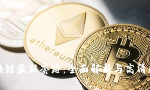 揭秘区块链最新套路：全面解析与高清图片展示